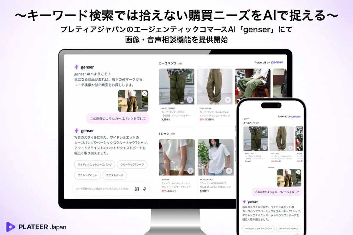 プレティアジャパンのAI「genser」が画像・音声相談機能を提供開始、EC購買体験を拡充