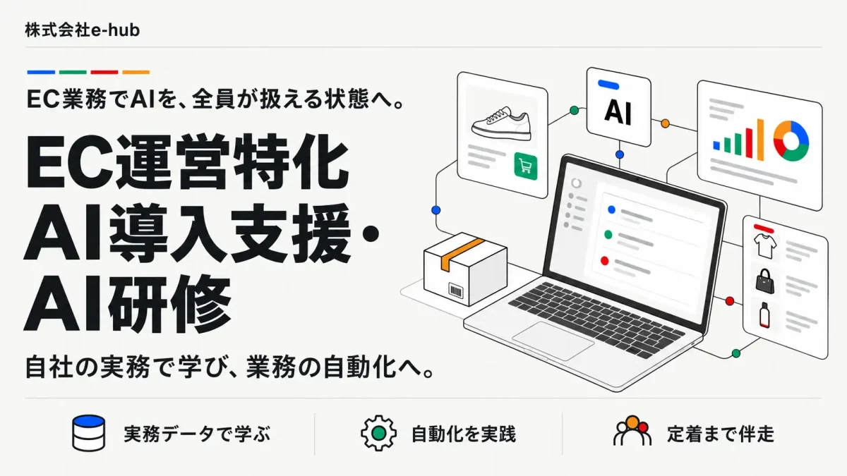 株式会社e-hubがEC運営特化AI導入支援サービスを開始、実務データで自動化を完成させる研修プログラム