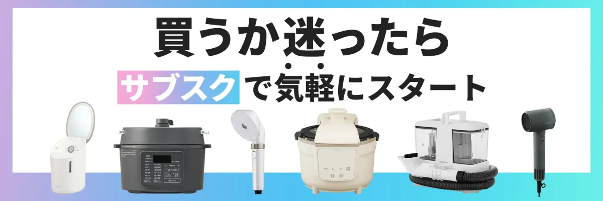 アイリステックサービス、家電サブスク「使って納得プラン」を9月30日より開始 月額1,300円から試用可能に