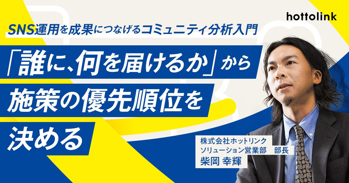 【第４回】SNS運用を成果につなげるコミュニティ分析入門　「誰に、何を届けるか」からSNS施策の優先順位を決める