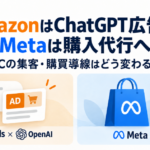 AmazonはChatGPT広告へ、Metaは購入代行へ――ECの集客・購買導線はどう変わる？