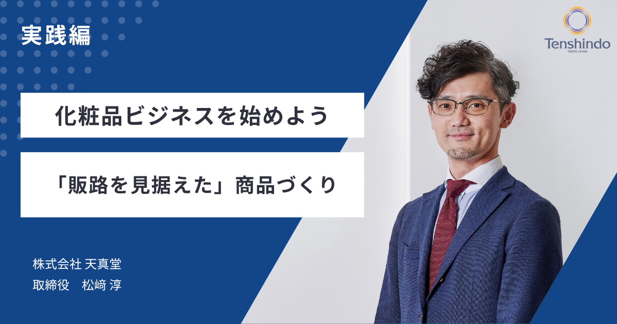 化粧品ビジネスを始めよう:実践編|「販路を見据えた」商品づくり