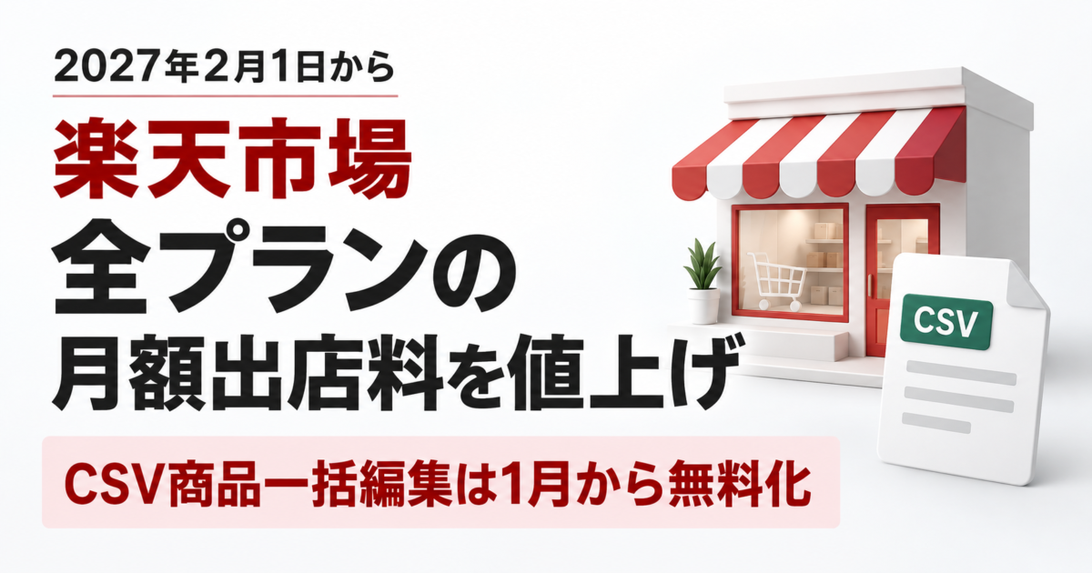 楽天市場、2027年2月から全プランの月額出店料を値上げ CSV商品一括編集は1月から無料化