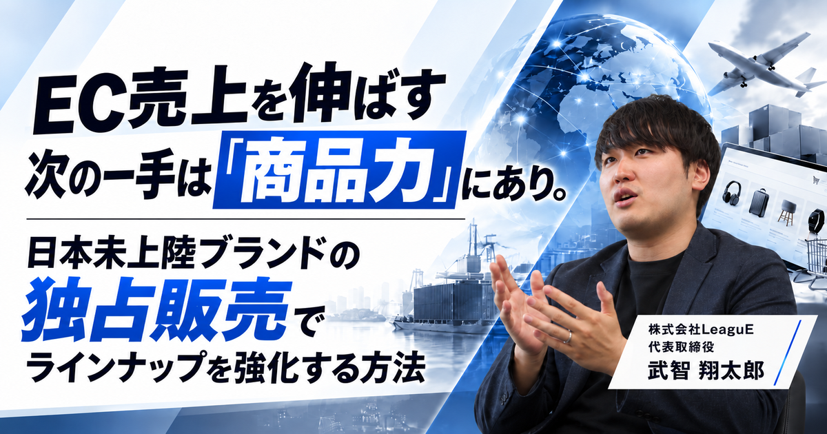 EC売上を伸ばす次の一手は「商品力」にあり。日本未上陸ブランドの独占販売でラインナップを強化する方法