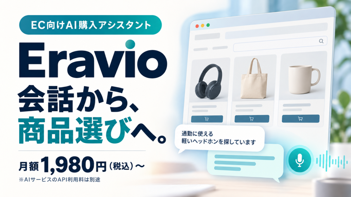 Refine InternationalがEC向けAI購入アシスタントEravioをリリース 月額1980円から提供