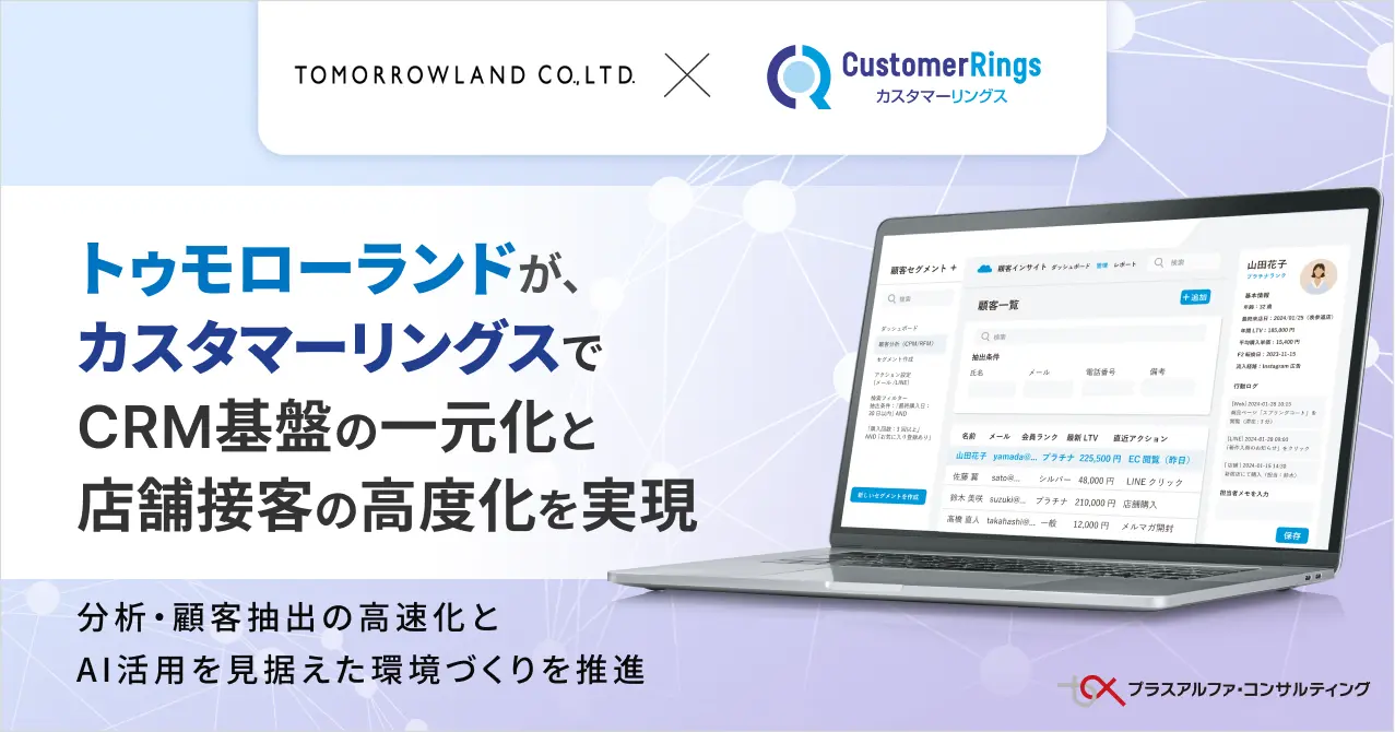 プラスアルファ・コンサルティング、トゥモローランドのCRM基盤一元化とMAツール「カスタマーリングス」導入を支援