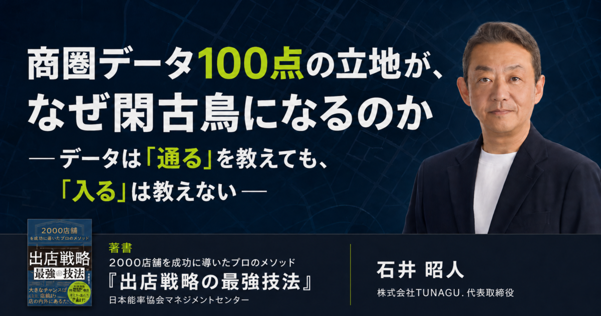 商圏データ100点の立地が、なぜ閑古鳥になるのか―データは「通る」を教えても、「入る」は教えない―