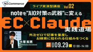 【EC×Claude実践道場 Vol.02】 noteを”AIO対策の武器”に変える、Claude活用術 〜外注ゼロで記事を量産し、AI検索に拾われる仕組みをつくる〜