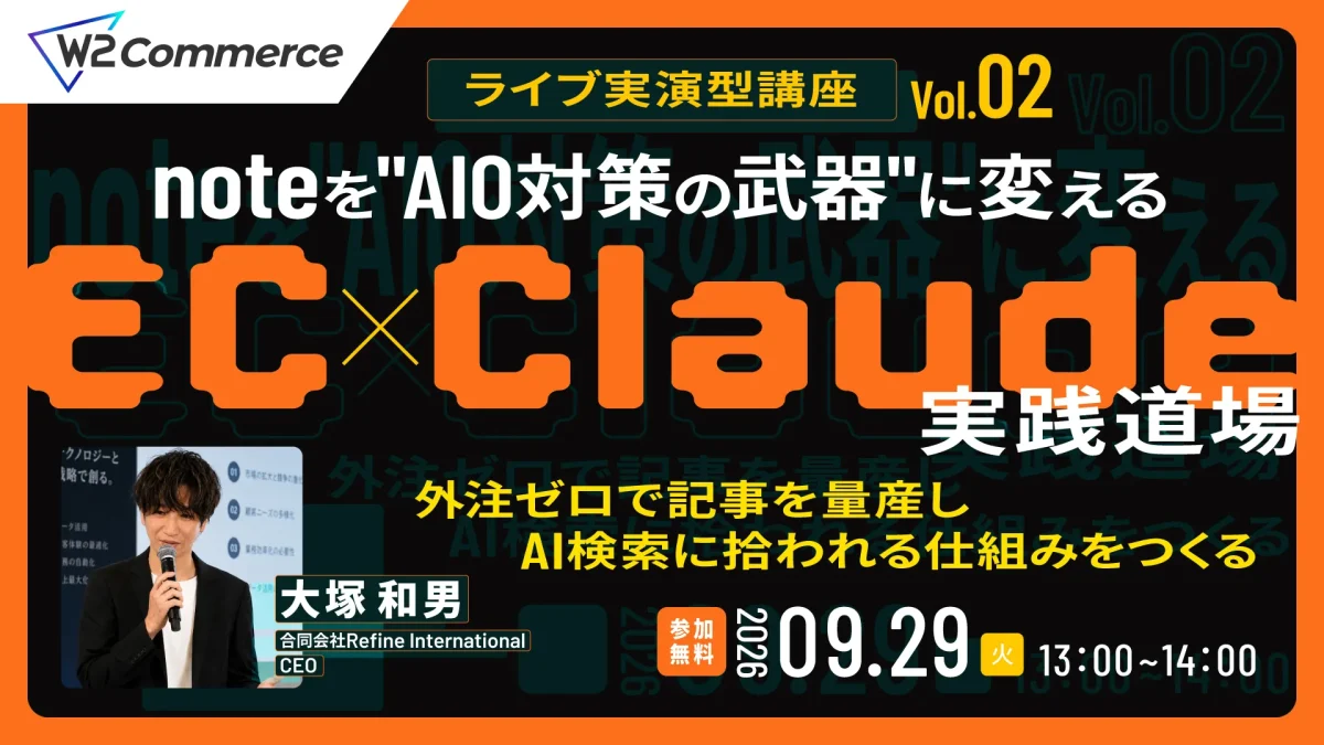 9/29 オンライン開催：【EC×Claude実践道場 Vol.02】 noteを”AIO対策の武器”に変える、Claude活用術 〜外注ゼロで記事を量産し、AI検索に拾われる仕組みをつくる〜