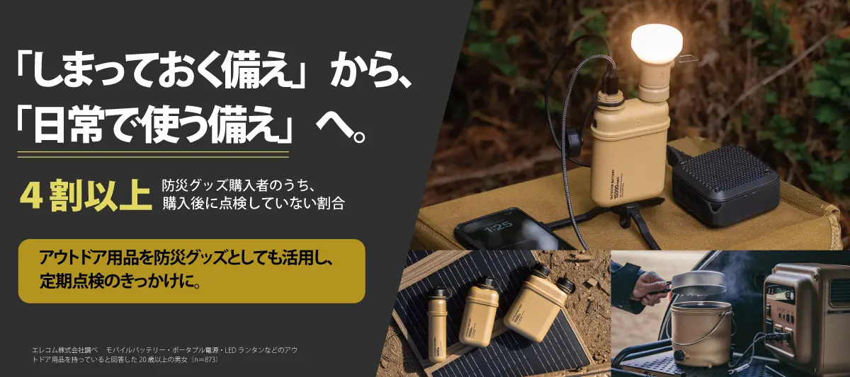 エレコムが防災グッズとアウトドア用品の実態調査を実施、購入者の4割超が「買っただけ」の状態に