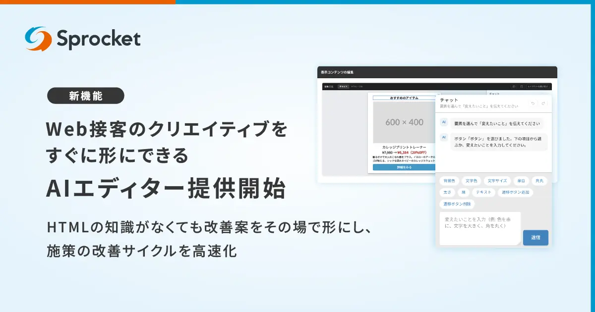 Sprocket、AI搭載の新コンテンツ編集機能を「Sprocket Personalize for Web」に追加