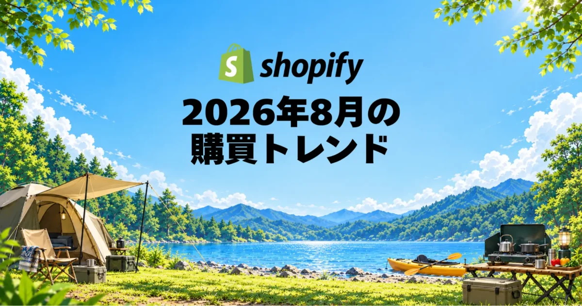 Shopify Japan、2026年8月の国内販売動向を発表　夏休みシーズンにキャンプ・アウトドア関連商品が大幅増加