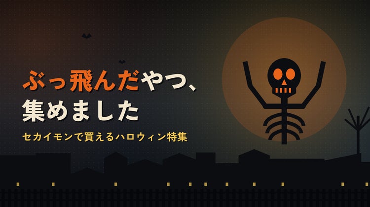 セカイモンハロウィン特集
