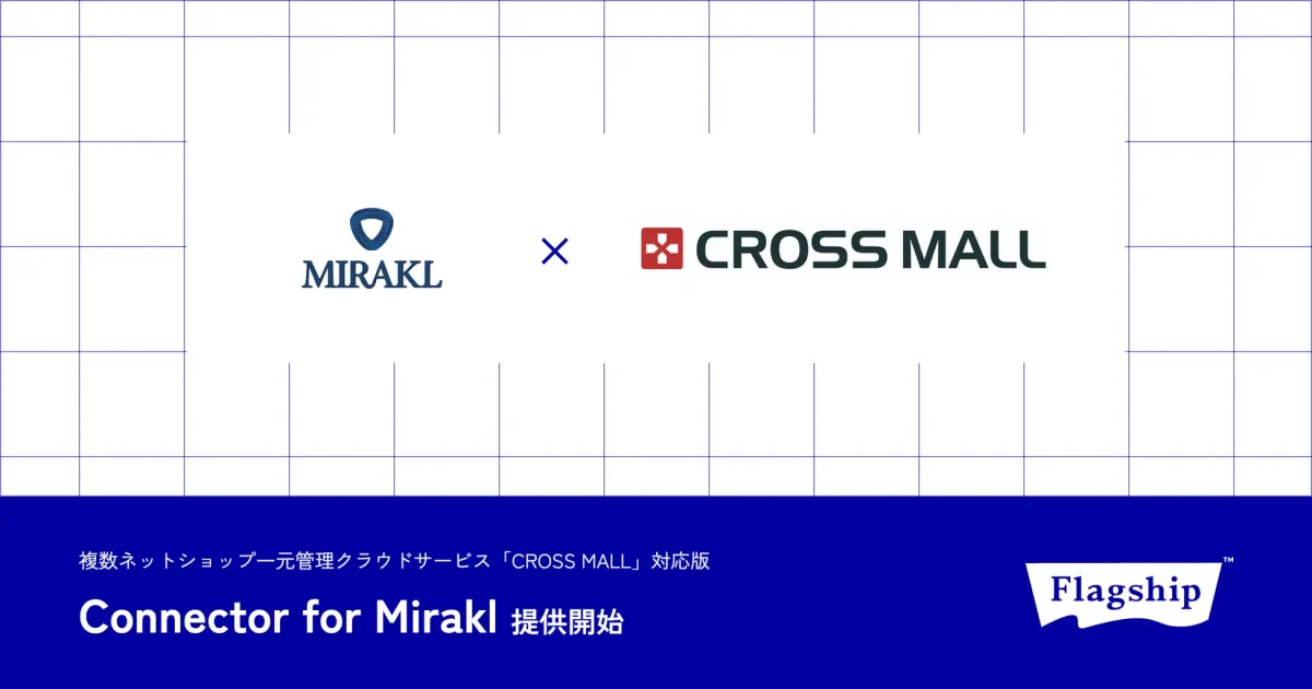 フラッグシップ、Mirakl連携アプリ「Connector for Mirakl」提供開始でニトリが導入