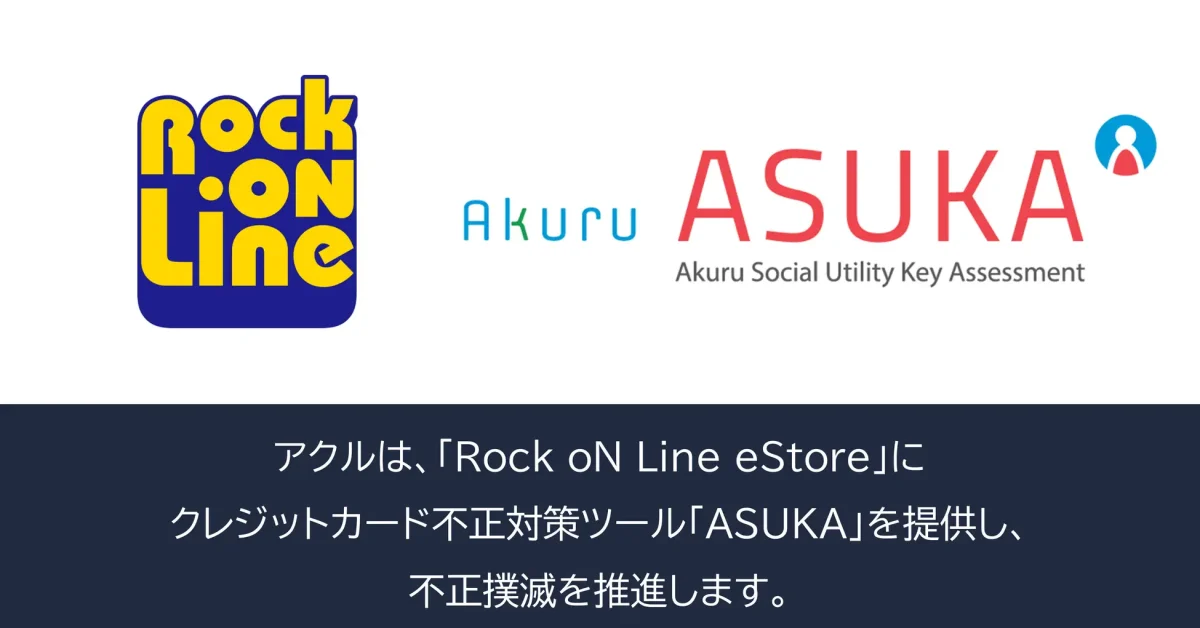 アクル、Rock oN Line eStoreに不正検知システム「ASUKA」を提供開始