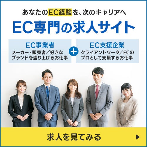 ECブランドメーカー企業転職ならECREW