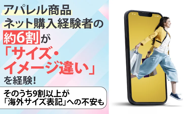 海外アパレル通販のサイズ違い経験は約6割、返品しやすさで購入意欲が変わる実態調査