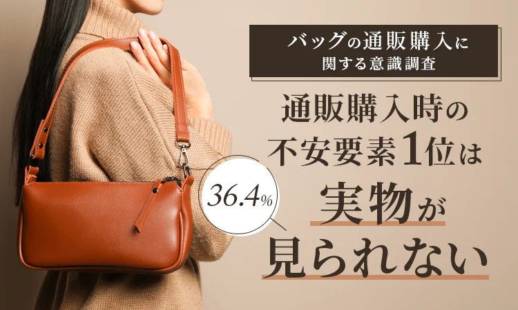 バッグの通販利用実態調査、60.4%が購入経験あり 最終購入先は実店舗が57.3%で上回る結果に