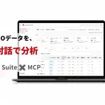 awoo株式会社、AI検索最適化ツール「awoo GEO Suite」がMCPに対応し自然言語での分析が可能に