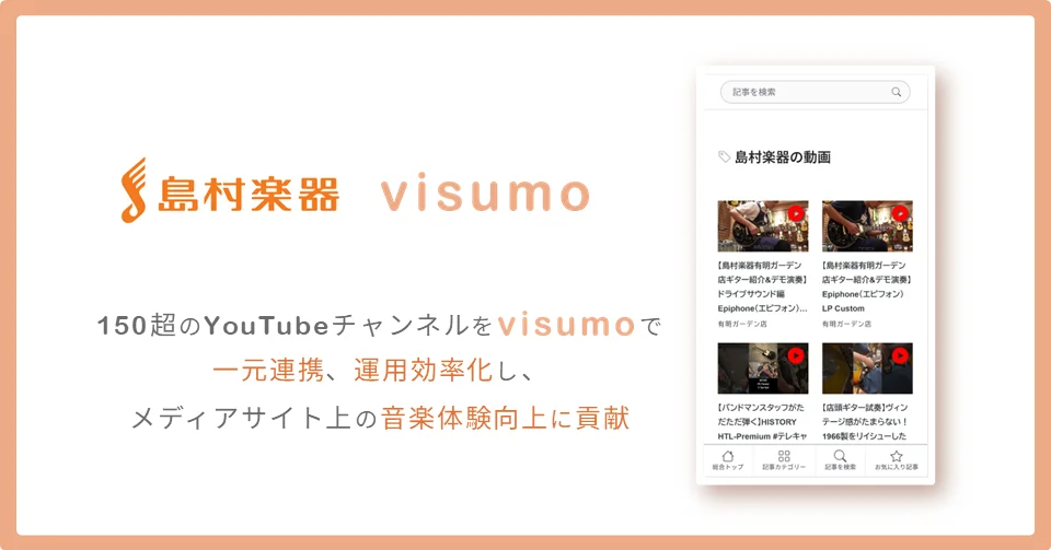 島村楽器「Update!」がvisumoを導入、150以上のYouTubeチャンネル動画を一元連携しオンライン音楽体験を向上