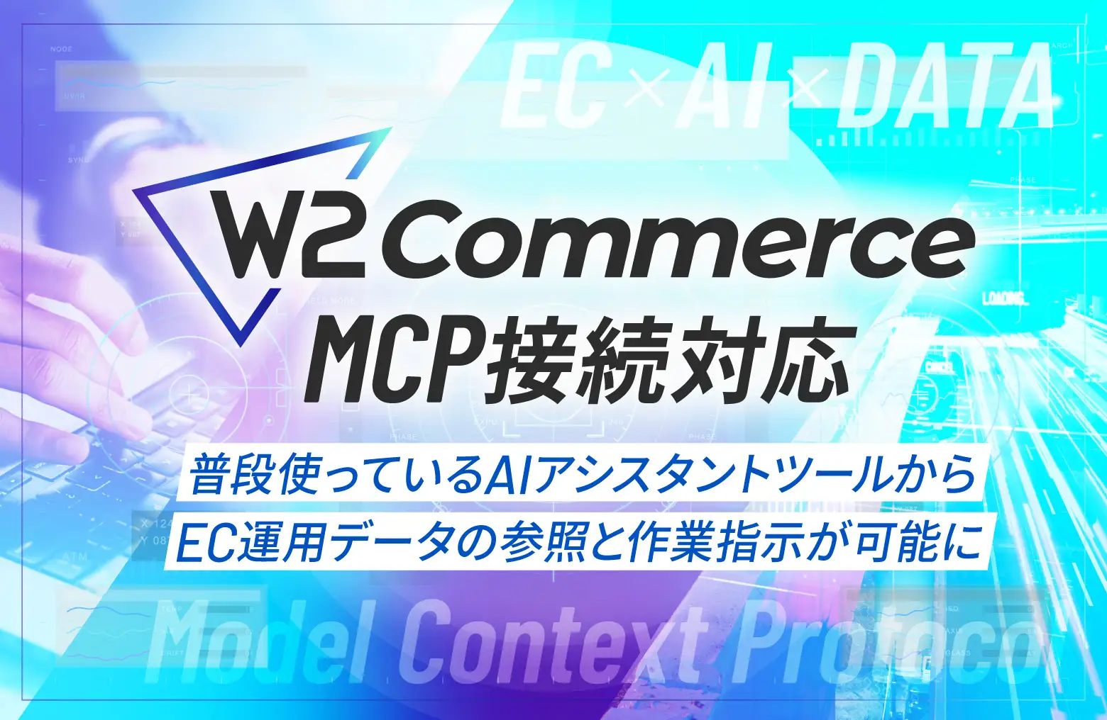 W2 CommerceがMCP連携対応を開発、AIアシスタントツールから自然言語でEC運用データを参照可能に