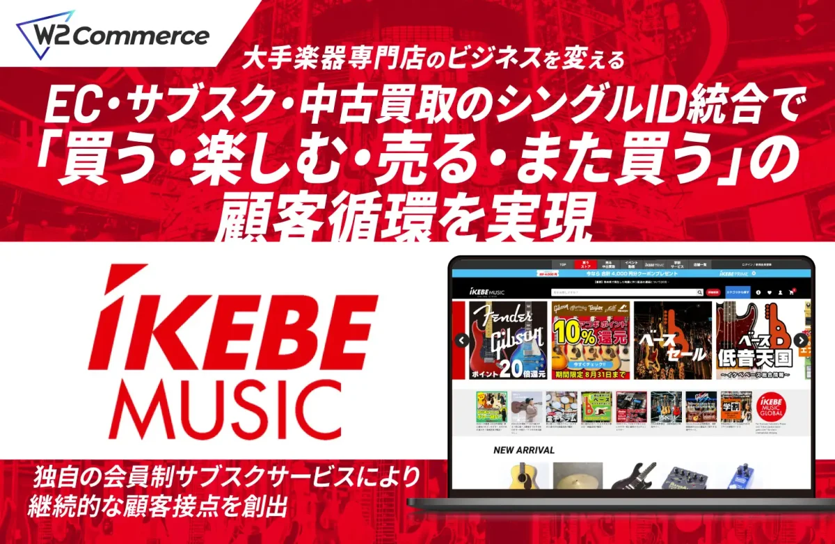 W2株式会社のECプラットフォーム「W2 Commerce」が池部楽器店のコマース基盤に採用、サブスク・EC・買取をシングルIDで統合