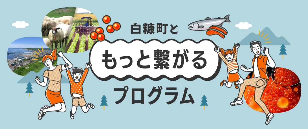 もっとつながるプログラム