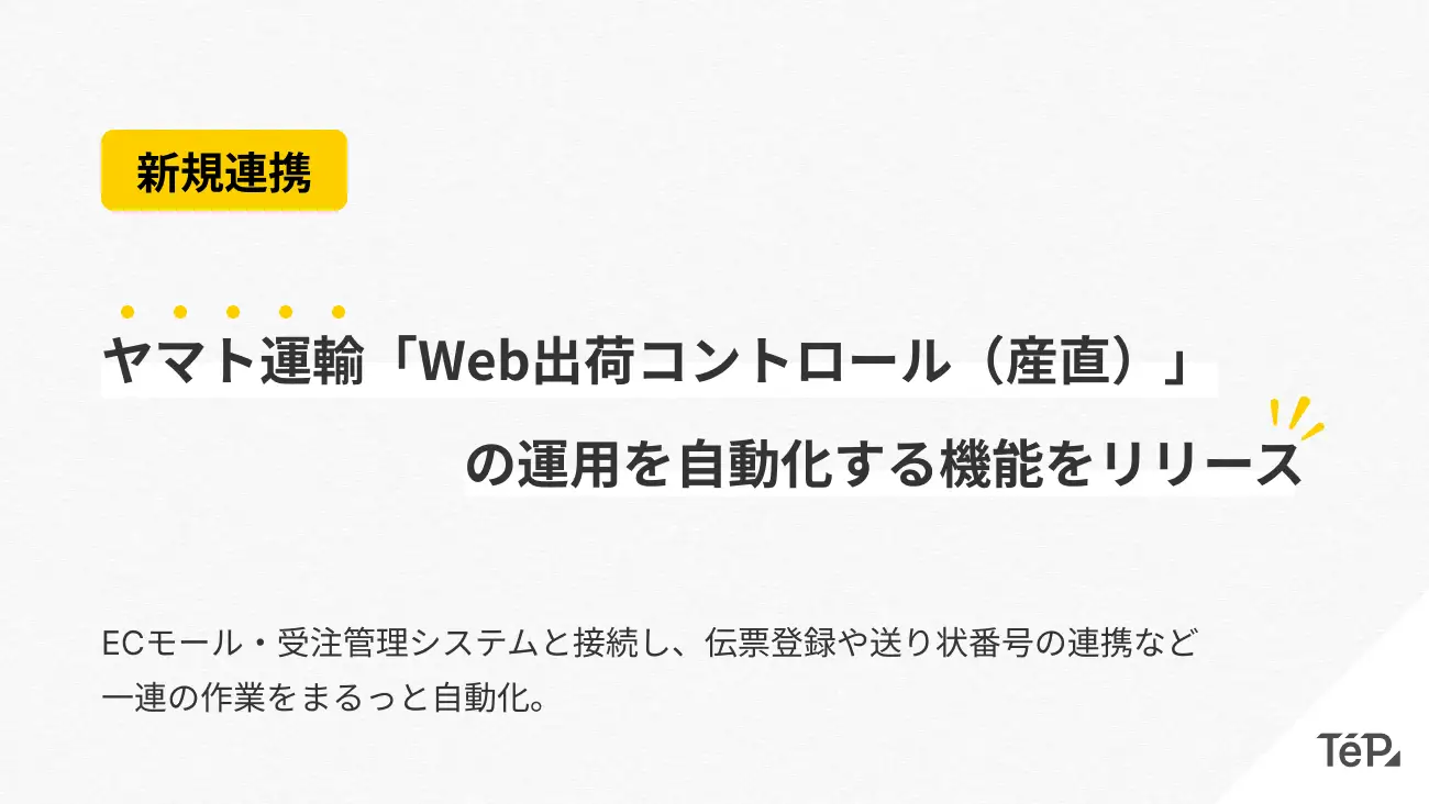 テープス、ヤマト運輸の産直出荷支援サービス「Web出荷コントロールサービス」と連携開始