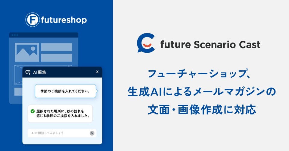フューチャーショップ、生成AIでメール文面・画像を自動作成する有料オプションを提供開始