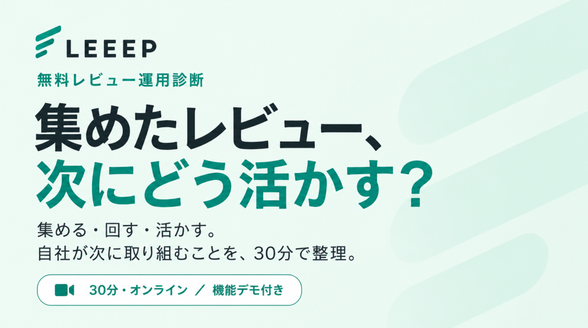 集めたレビュー、次にどう活かす?|LEEEP 無料レビュー運用診断