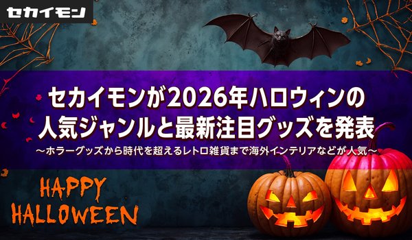 セカイモンが2026年ハロウィントレンドを発表 ホラー映画・ゲーム連動アイテムが注目を集める