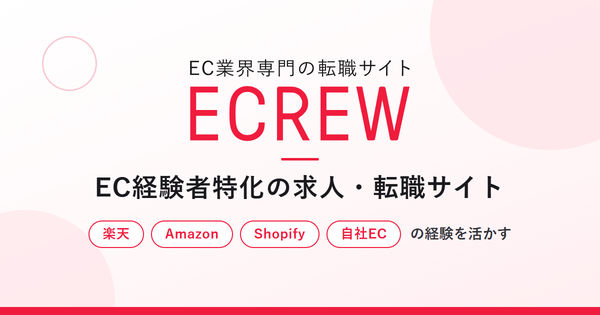 EC業界経験者特化型の求人・転職サイト「ECREW（イークルー）」が2026年9月1日にプレリリース開始