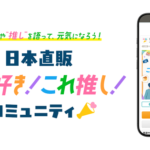 クオンと日本直販、ファンコミュニティ「これ好き！これ推し！コミュニティ」を2026年9月3日に開設