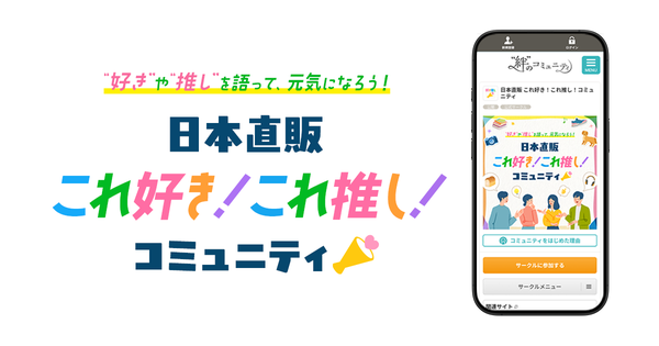 クオンと日本直販、ファンコミュニティ「これ好き！これ推し！コミュニティ」を2026年9月3日に開設