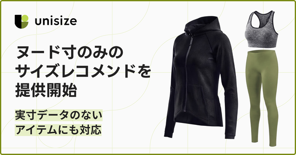 メイキップのunisize、ヌード寸対応のサイズレコメンド機能を提供開始　スポーツウェアやインナーでも最適サイズ提案が可能に