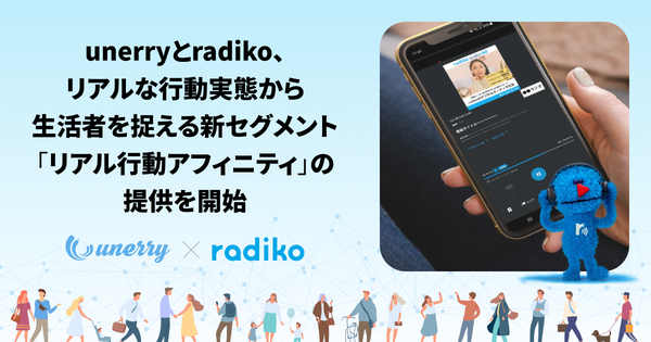 unerryとradikoがリアル行動データを活用した新ターゲティングセグメント「リアル行動アフィニティ」提供開始