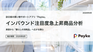 Paykeの訪日外国人スキャンデータ分析、2026年8月は美容以外の日用品にも関心が拡大