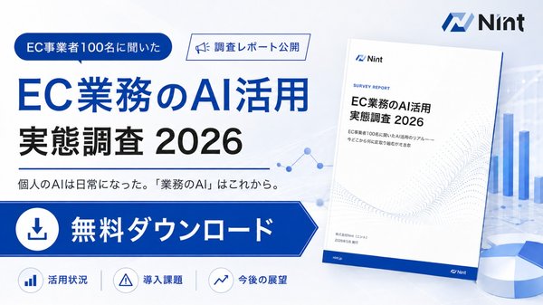EC業務のAI活用実態調査2026、個人利用71%に対し業務プロセスのAI化は32%に留まる―Nint調査