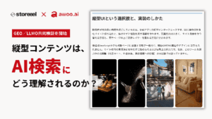 awoo株式会社とStoreeel、縦型動画コンテンツが生成AIに与える影響を共同検証開始
