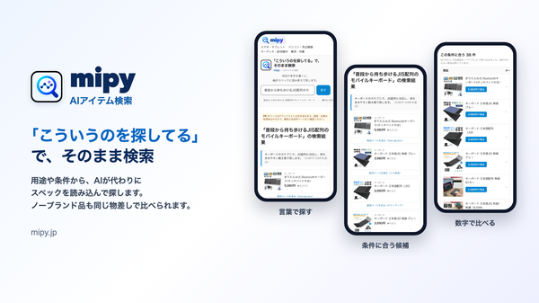 AIアイテム検索「mipy」が公開、自然文で商品スペック検索が可能に―ルーズデイズ
