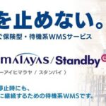 シーネット、システム停止時も物流業務を継続する保険型待機系WMS「ci.Himalayas/Standby」提供開始