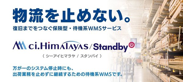 シーネット、システム停止時も物流業務を継続する保険型待機系WMS「ci.Himalayas/Standby」提供開始