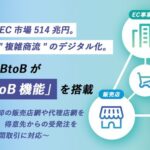 ecbeingが「BtoBtoB機能」を新搭載、三社間取引のデジタル化を標準機能で実現