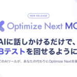 PROJECT GROUP、ABテストツール「Optimize Next」でAI対話型テスト実装「Optimize Next MCP」を国内初提供開始