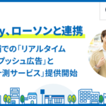 unerryとローソンが連携し新広告サービス開始、10億超IDの人流データ活用でリアルタイムプッシュ配信を実現