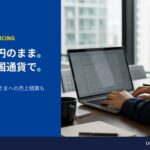 ユニヴァ・ペイキャストが多通貨決済機能を提供開始、海外顧客の自国通貨決済を実現