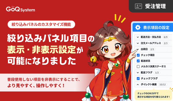 GoQSystem、絞り込み項目を自由にカスタマイズできる新機能を提供開始。EC業務の効率化を実現