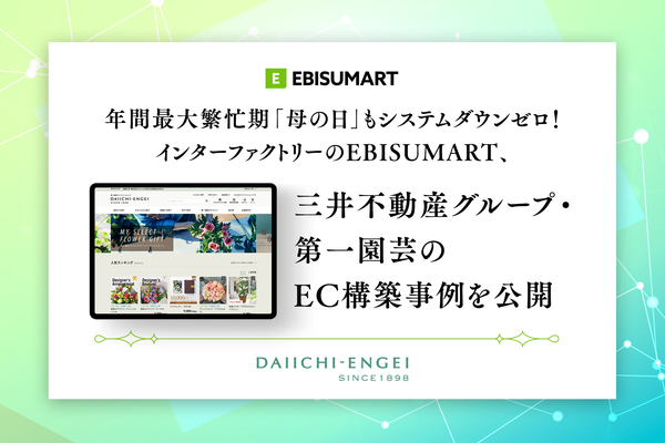 第一園芸がEBISUMARTでBtoC向けECサイトをリプレース、母の日のシステムダウンゼロを実現
