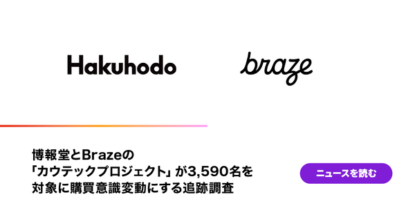 博報堂とBrazeの共同研究で判明、購買重視点は3〜4割が変動「シンクロナイズ」の重要性を提言