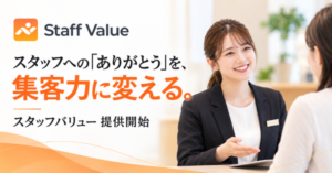 ソウルドアウト、店舗スタッフへの感謝を可視化する『スタッフバリュー』の提供を開始